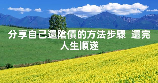 分享自己還隂債的方法步驟  還完人生順遂